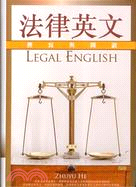 法律英文 = Legal English : 撰寫與閱讀...