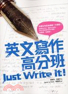 英文寫作高分班JUST WRITE IT!