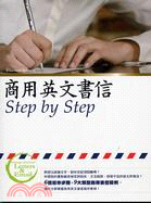 商用英文書信STEP BY STEP