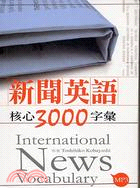 新聞英語核心3000字彙