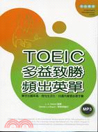 TOEIC多益致勝頻出英單