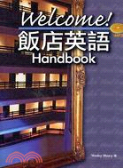 WELCOME！飯店英語HANDBOOK（附MP3）