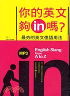 你的英文夠IN嗎？最夯的英文俚語用法