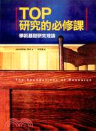 TOP研究的必修課 =The Foundations o...