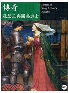 傳奇．亞瑟王與圓桌武士：英漢版 | 拾書所