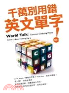 千萬別用錯英文單字 =World talk: commo...