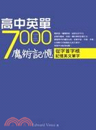 高中英單7000魔術記憶：從字首字根記憶英文單字