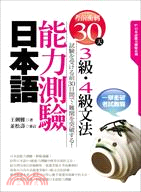 考前衝刺30天！日本語能力測驗3級．4級文法