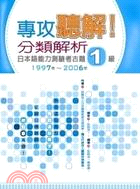 專攻聽解！分類解析日本語能力測驗考古題１級1997年～2006年
