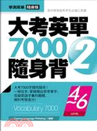 大考英單7000隨身背02