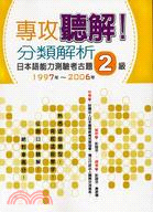專攻聽解！分類解析日本語能力測驗考古題2級1997年-2006年