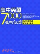 高中英單7000魔術記憶：從字首字根記憶英文單字