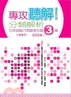 專攻聽解！分類解析日本語能力測驗考古題3級(1997年-2006年)