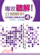 專攻聽解！分類解析日本語能力測驗考古題4級(1997年-2006年)