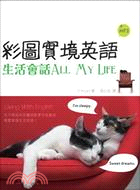 彩圖實境英語：生活會話All My Life