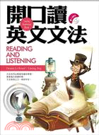 開口讀英文文法 =Reading and listeni...