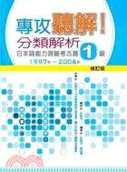 專攻聽解！分類解析日本語能力測驗考古題1級1997-2006年