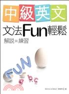 中級英文文法FUN輕鬆：解說與練習