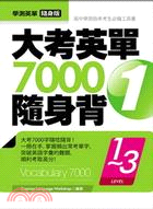 大考英單7000隨身背1：LEVEL1－３