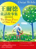 王爾德童話故事集 =The happy princeand Other Tales /