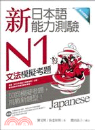 新日本語能力測驗N1文法模擬考題