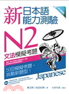新日本語能力測驗N2文法模擬考題