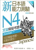 新日本語能力測驗N4文法模擬考題