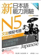 新日本語能力測驗N5文法模擬考題