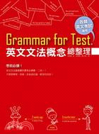 Grammar for test!英文文法概念總整理