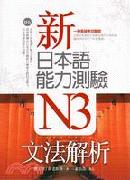 新日本語能力測驗N3文法解析