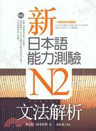新日本語能力測驗N2文法解析