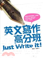 英文寫作高分班Just Write It!
