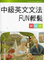 中級英文文法Fun輕鬆 :解說本 /