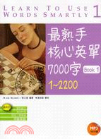 最熟手核心英單7000字 BOOK1 1-2200