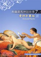 愛神和賽姬 =Eros and psyche /