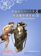 阿波羅和達芙妮 =Apollo and Daphne /