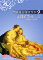 宙斯的眾情人 =Zeus's lovers /