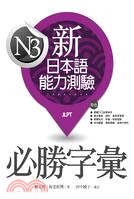 新日本語能力測驗N3必勝字彙