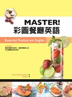 MASTER！彩圖餐廳英語