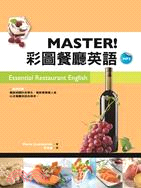 MASTER！彩圖餐廳英語