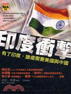 印度衝擊：有了印度誰還需要美國與中國