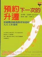 預約下一次的升遷 :從總機到總裁都要知道的九大工作秘密 ...