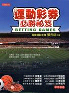 運動彩券必勝指南 =Betting games /