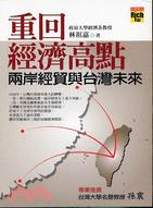 重回經濟高點 : 兩岸經貿與台灣未來 / 