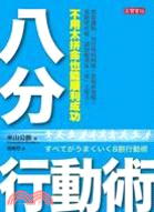 八分行動術 :不用太拼命也能順利成功 /