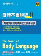 身體不會說謊 =THE POWER OF BODY LANGUAGE:How to Succeed in Every Business and Social Encounter : 溝通大師的商業與社交致勝秘訣 /