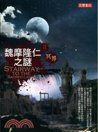 魏摩隆仁之謎. Stairway to the sacred land /II, 冥界 =