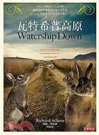 瓦特希普高原 =Watership down /