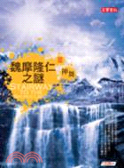 魏摩隆仁之謎. Stairway to the sacred land /III, 神舞 =