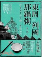 東周列國那鍋粥：第一碗 | 拾書所